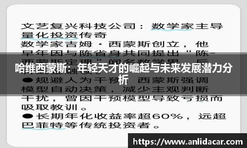 哈维西蒙斯：年轻天才的崛起与未来发展潜力分析