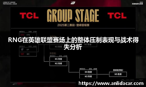 RNG在英雄联盟赛场上的整体压制表现与战术得失分析